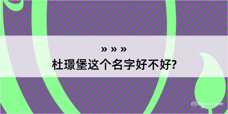 杜璟堡这个名字好不好?