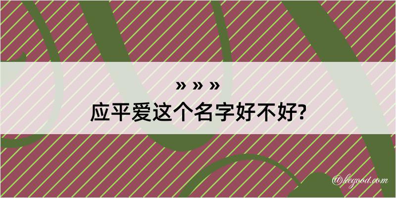 应平爱这个名字好不好?