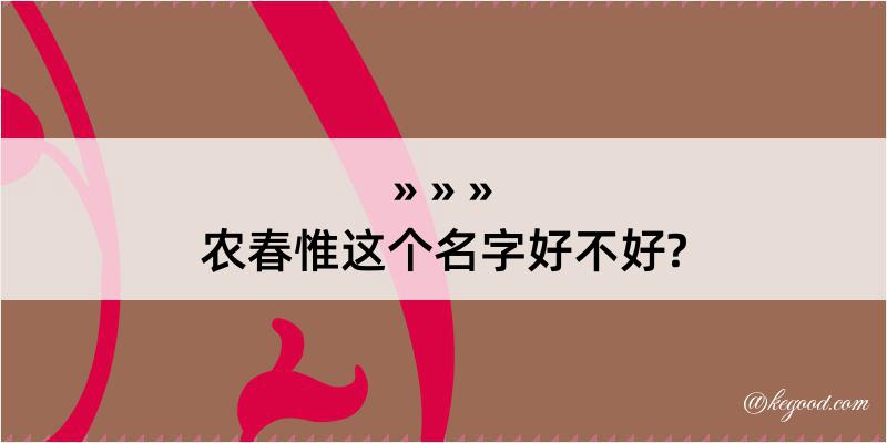 农春惟这个名字好不好?