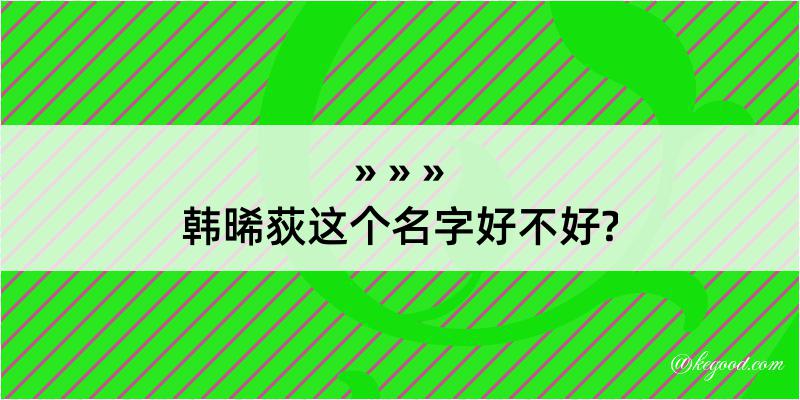 韩晞荻这个名字好不好?