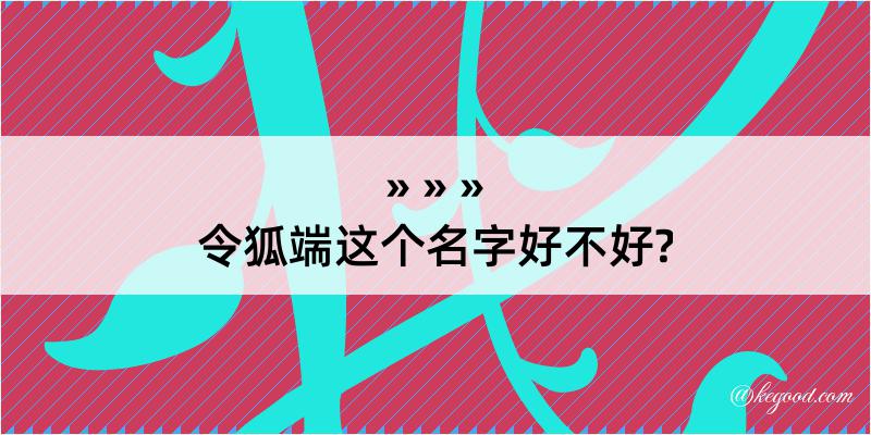 令狐端这个名字好不好?