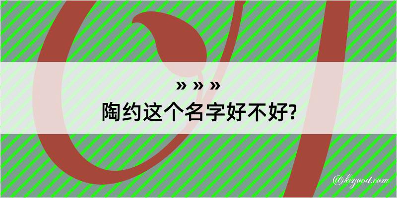 陶约这个名字好不好?