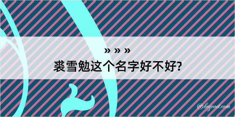 裘雪勉这个名字好不好?