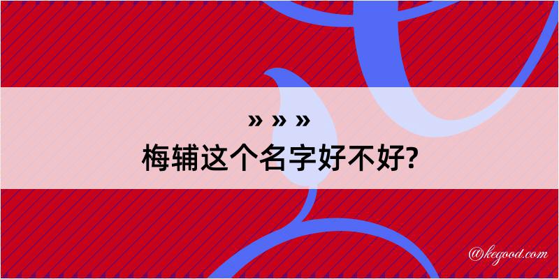 梅辅这个名字好不好?