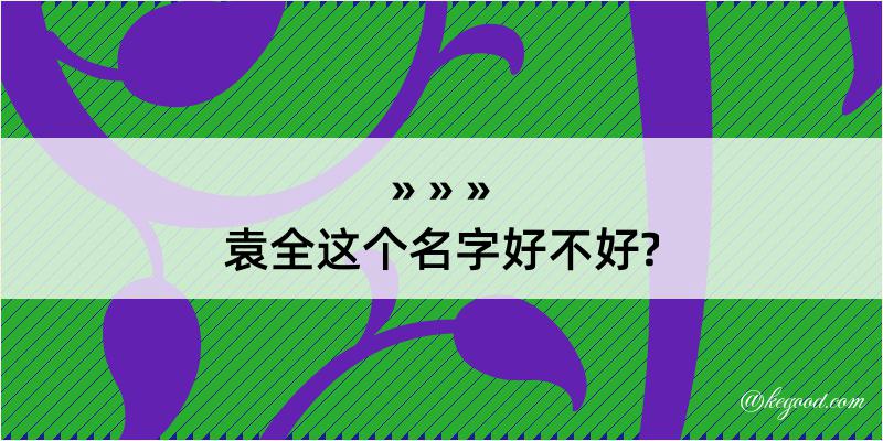 袁全这个名字好不好?