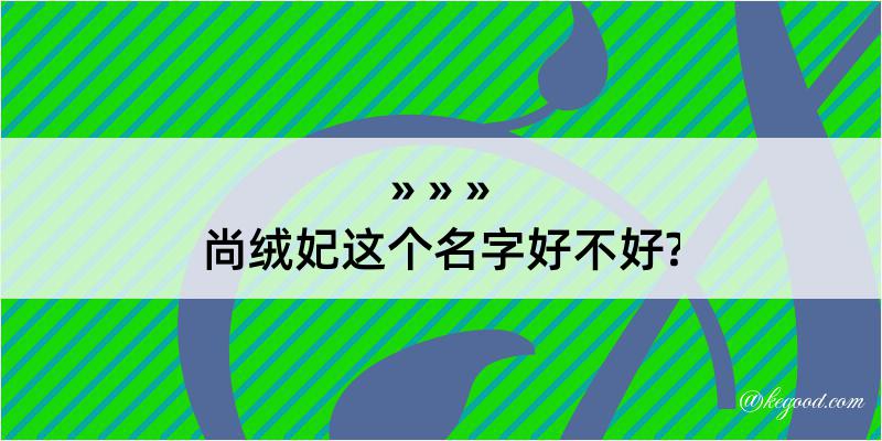 尚绒妃这个名字好不好?