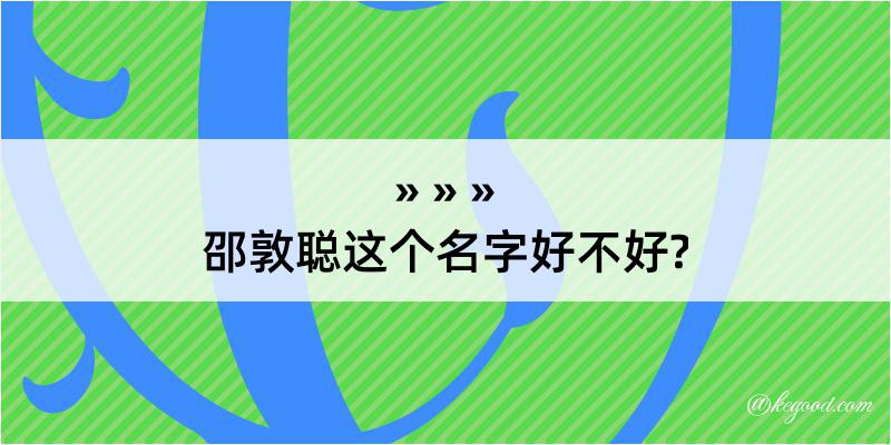 邵敦聪这个名字好不好?