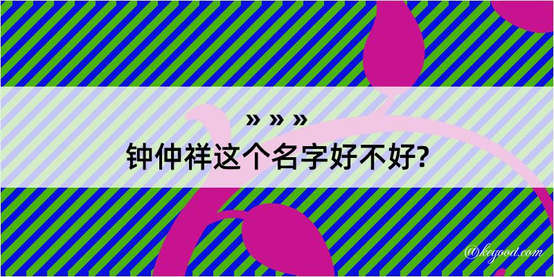 钟仲祥这个名字好不好?