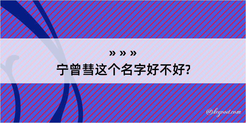 宁曾彗这个名字好不好?