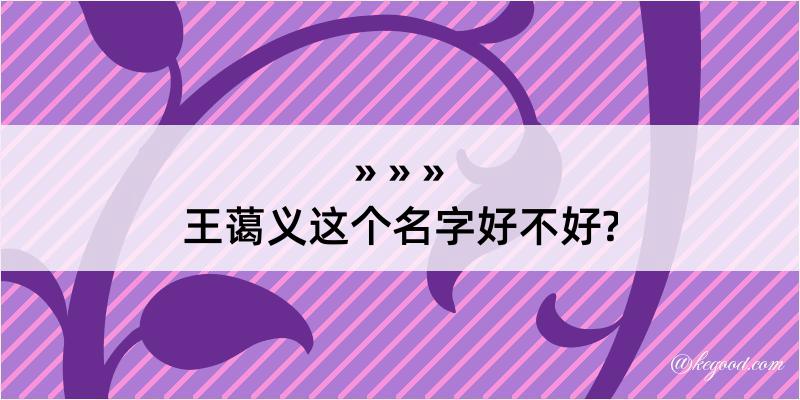 王蔼义这个名字好不好?