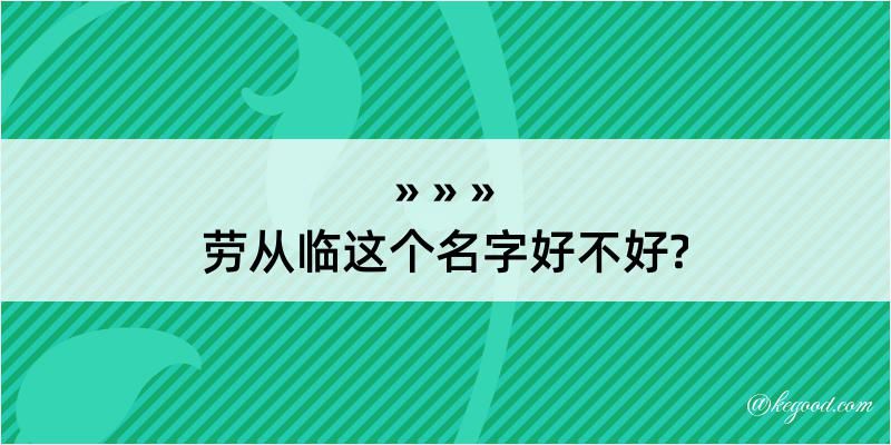 劳从临这个名字好不好?