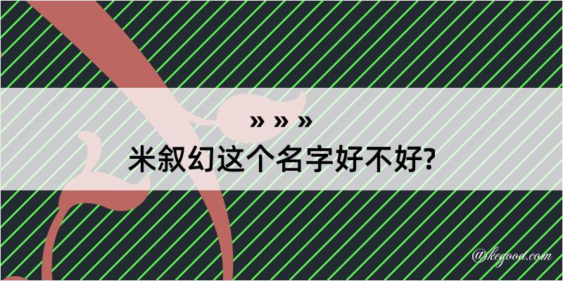 米叙幻这个名字好不好?