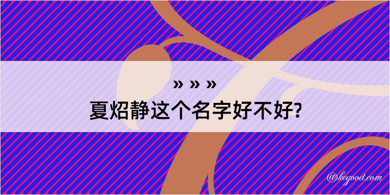 夏炤静这个名字好不好?