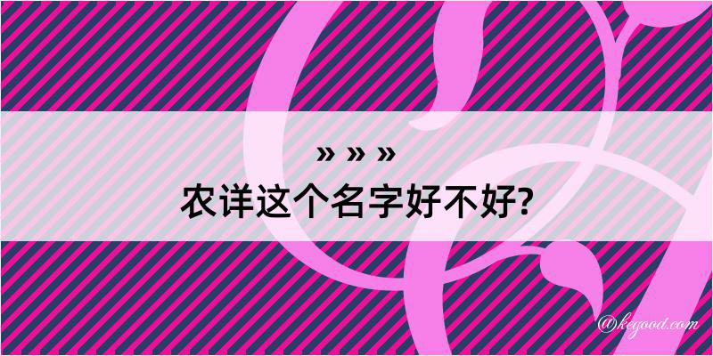 农详这个名字好不好?