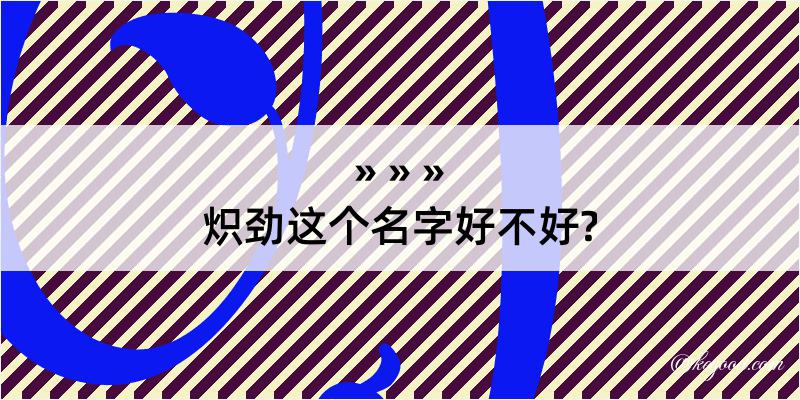 炽劲这个名字好不好?