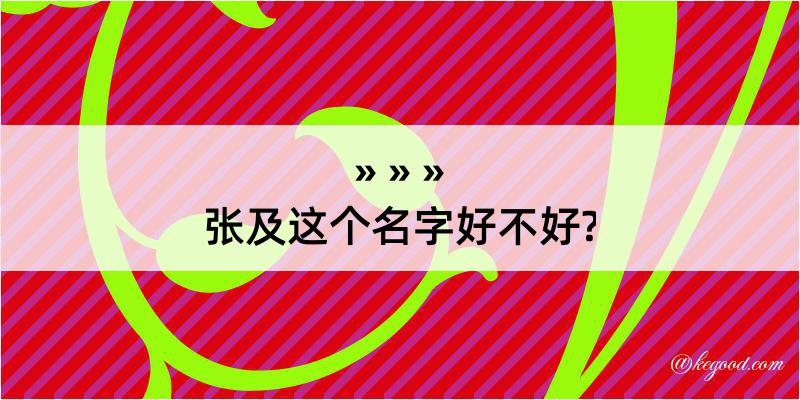 张及这个名字好不好?