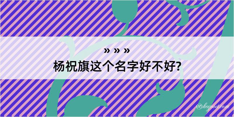 杨祝旗这个名字好不好?