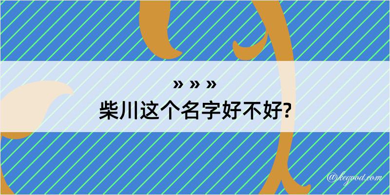 柴川这个名字好不好?