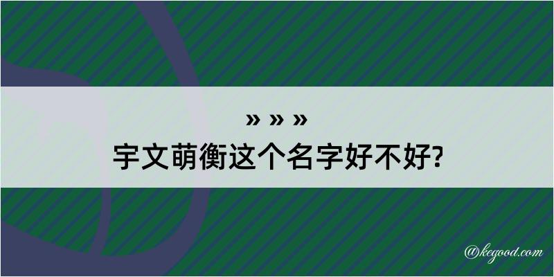 宇文萌衡这个名字好不好?