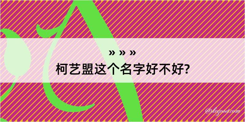 柯艺盟这个名字好不好?