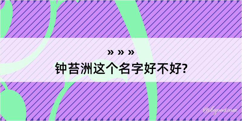 钟苔洲这个名字好不好?