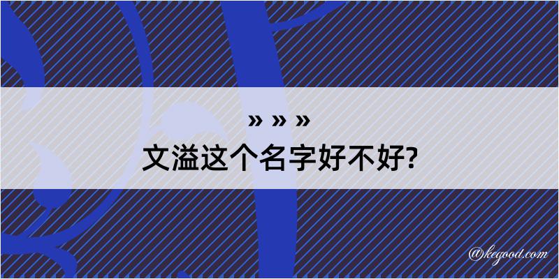 文溢这个名字好不好?