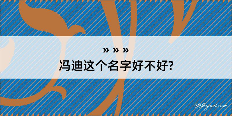 冯迪这个名字好不好?