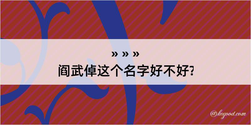 阎武倬这个名字好不好?