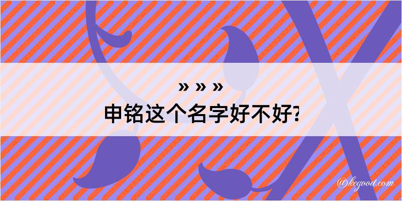 申铭这个名字好不好?