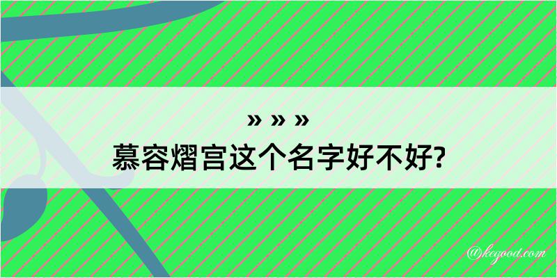 慕容熠宫这个名字好不好?