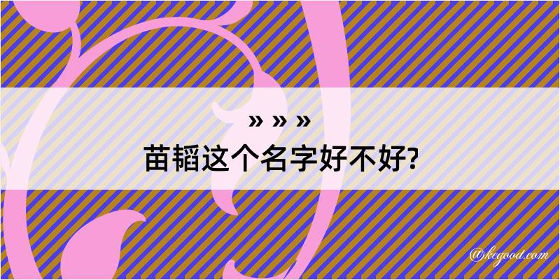 苗韬这个名字好不好?