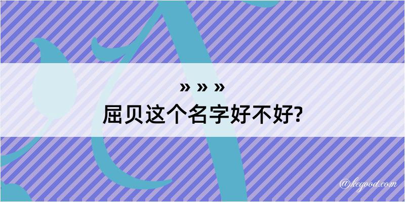 屈贝这个名字好不好?