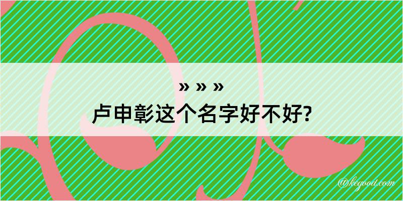 卢申彰这个名字好不好?