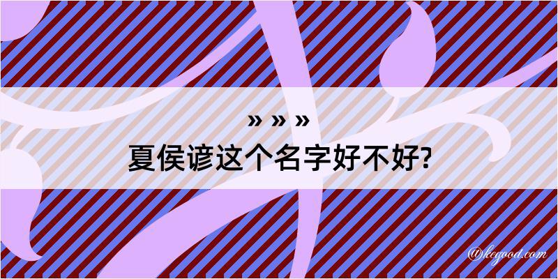 夏侯谚这个名字好不好?