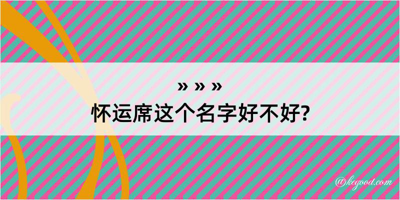 怀运席这个名字好不好?