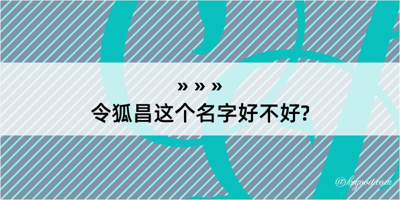 令狐昌这个名字好不好?