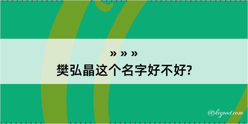 樊弘晶这个名字好不好?