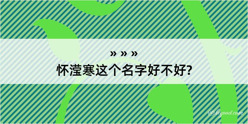 怀滢寒这个名字好不好?