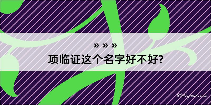 项临证这个名字好不好?