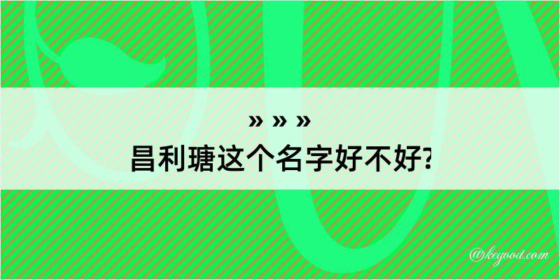 昌利瑭这个名字好不好?