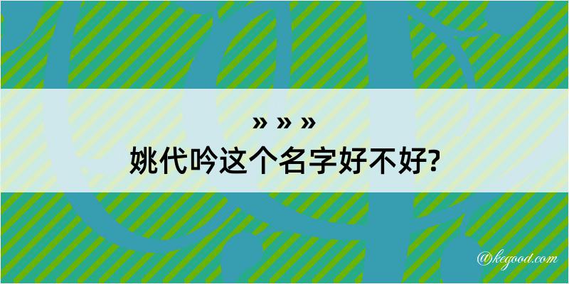 姚代吟这个名字好不好?