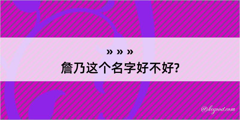 詹乃这个名字好不好?