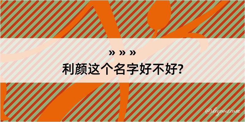 利颜这个名字好不好?