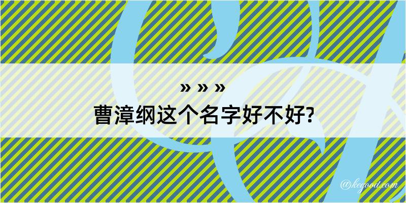 曹漳纲这个名字好不好?