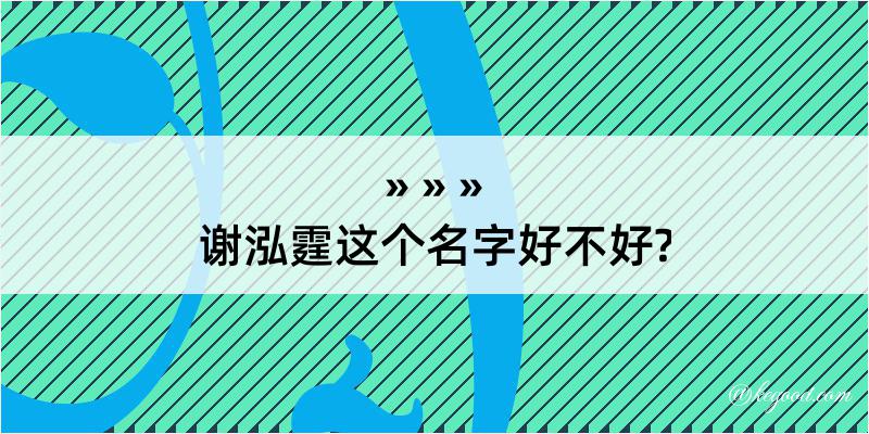 谢泓霆这个名字好不好?