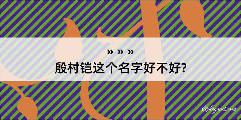 殷村铠这个名字好不好?