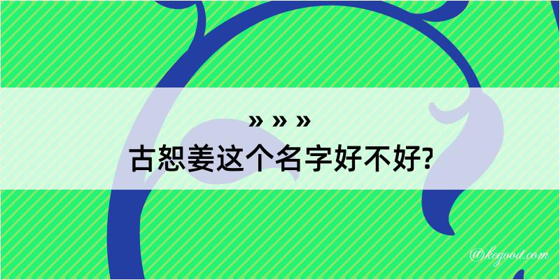 古恕姜这个名字好不好?