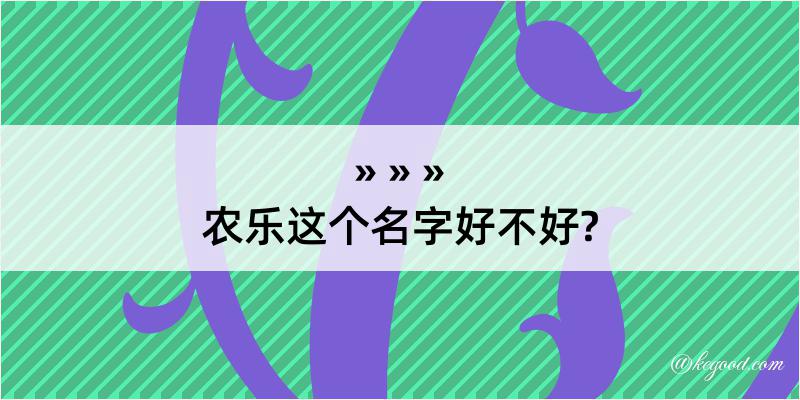 农乐这个名字好不好?