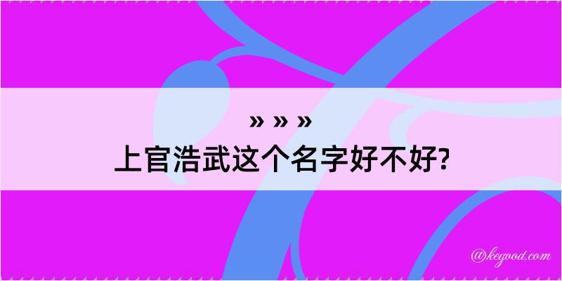 上官浩武这个名字好不好?