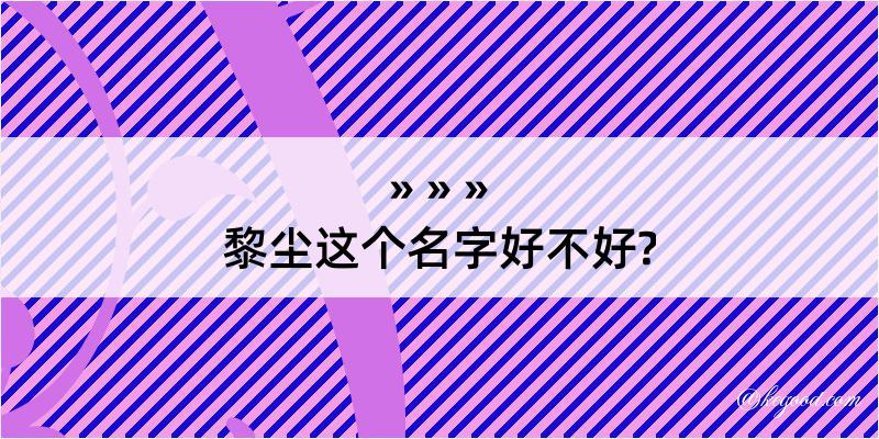 黎尘这个名字好不好?